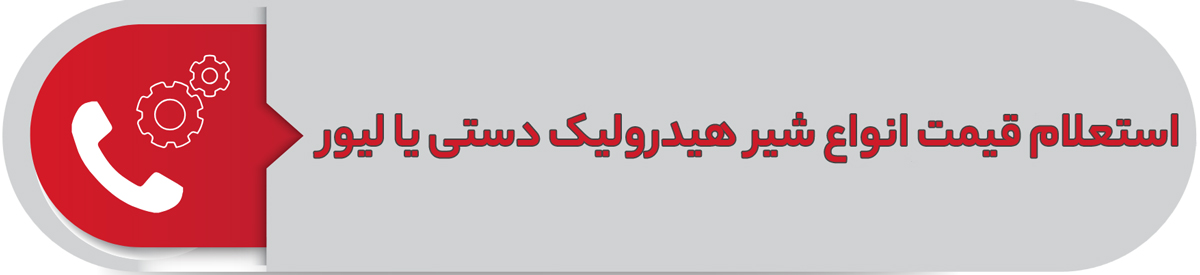 استعلام قیمت انواع شیر هیدرولیک دستی یا لیور