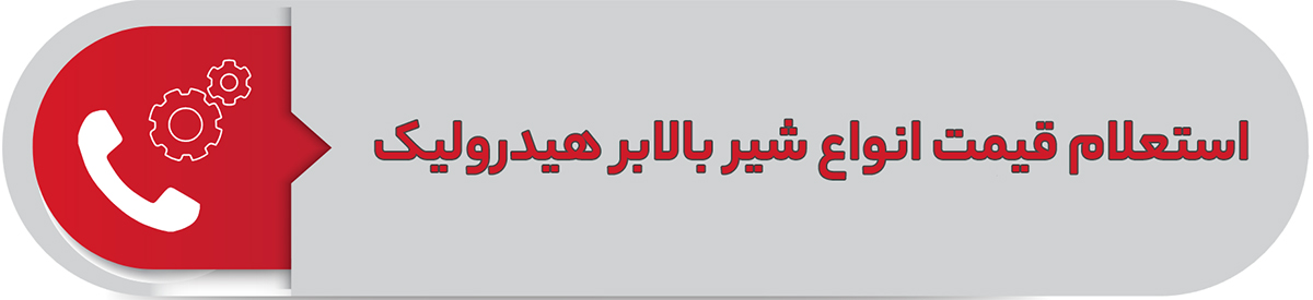 استعلام قیمت انواع شیر بالابر هیدرولیک