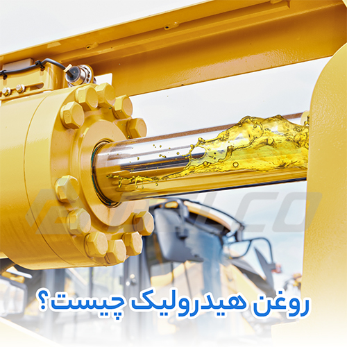روغن هیدرولیک
