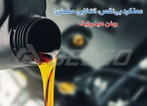 راهنمای انتخاب بهترین روغن هیدرولیک