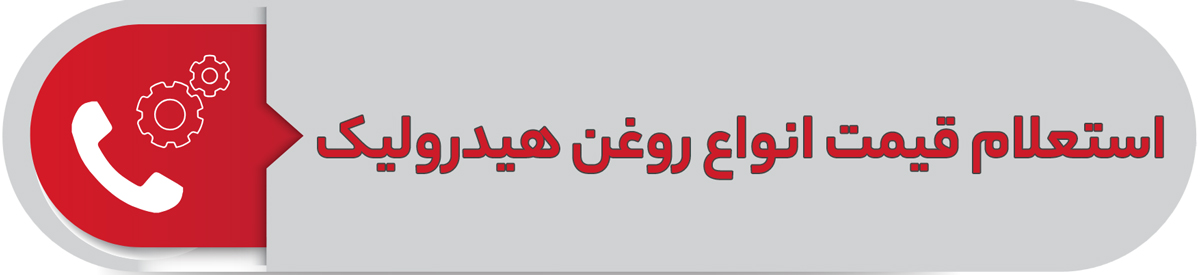 استعلام قیمت انواع روغن هیدرولیک