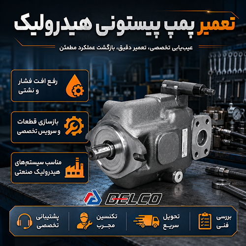 تعمیر انواع پمپ پیستونی هیدرولیک