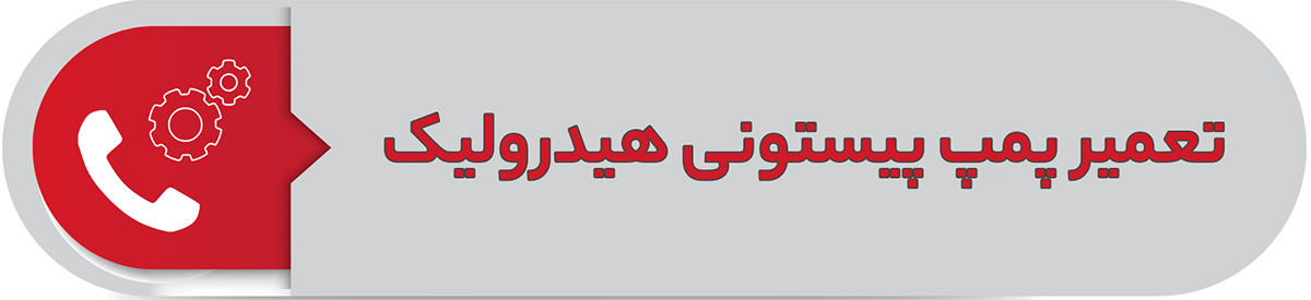 تعمیر پمپ پیستونی هیدرولیک