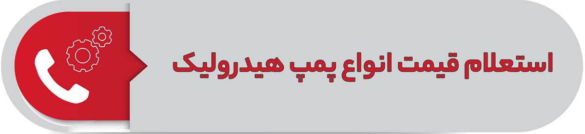 استعلام قیمت انواع پمپ هیدرولیک