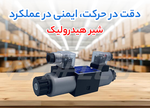 شیر هیدرولیک کنترل جهت