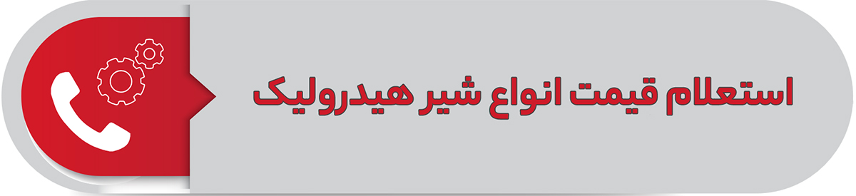 استعلام قیمت انواع شیر هیدرولیک