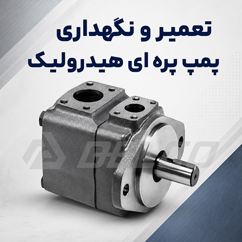 تعمیر و نگهداری پمپ پره ای هیدرولیک