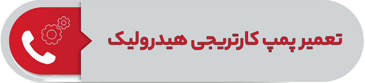 استعلام قیمت تعمیر پمپ کارتریجی هیدرولیک
