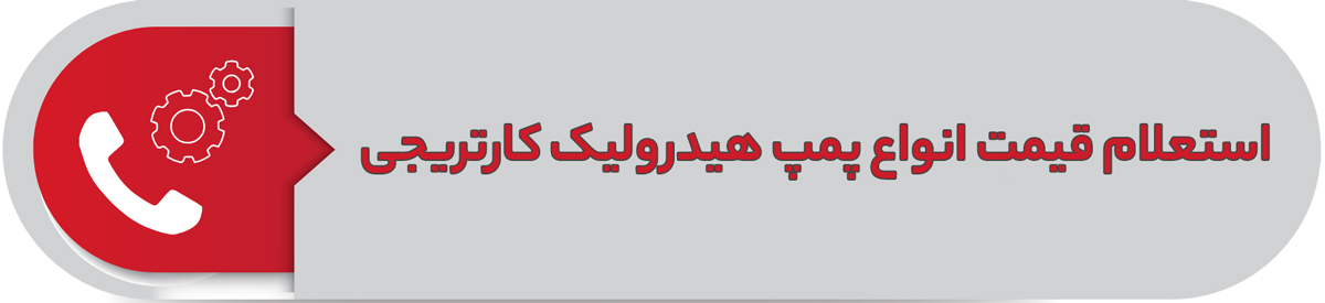 استعلام قیمت انواع پمپ هیدرولیک کارتریجی
