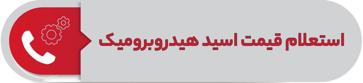 استعلام قیمت اسید هیدروبرومیک