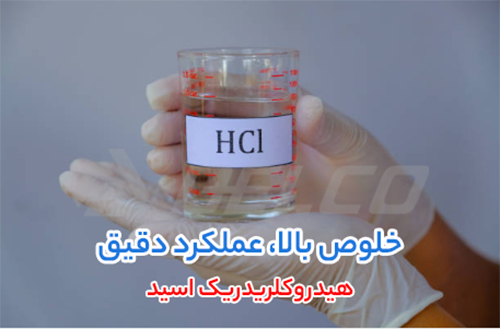 مشخصات فنی اسید کلریدریک