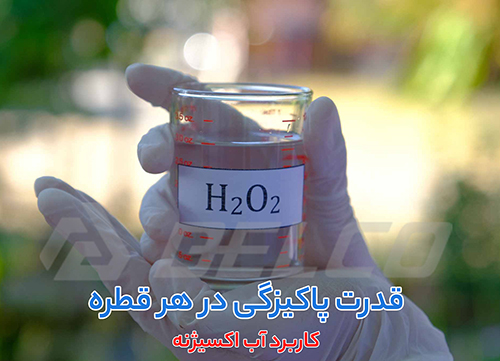 کاربرد آب اکسیژنه (هیدروژن پروکسید)
