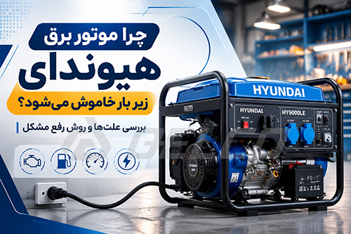 چرا موتور برق هیوندای فقط زیر بار خاموش می شود؟