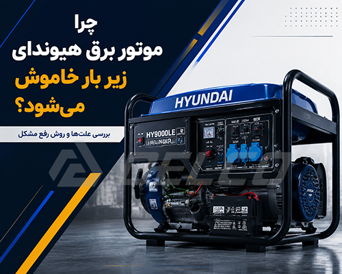 مشکل در تأمین سوخت موتور برق هیوندای
