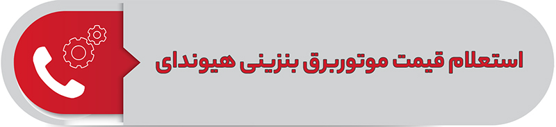 استعلام قیمت موتوربرق بنزینی هیوندای