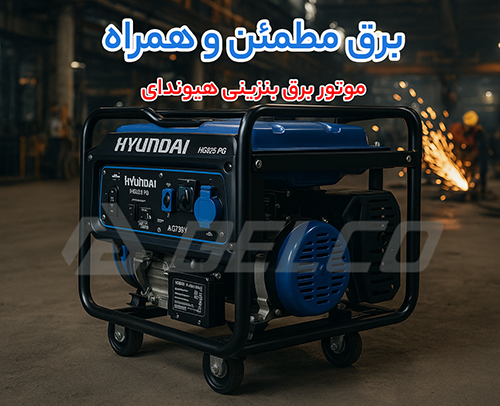 موتور برق بنزینی هیوندای