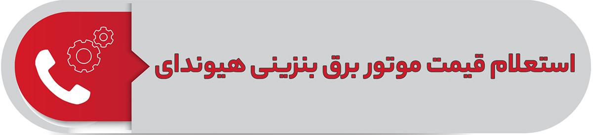 استعلام قیمت موتور برق بنزینی هیوندای