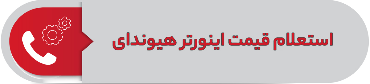 استعلام قیمت اینورتر هیوندای