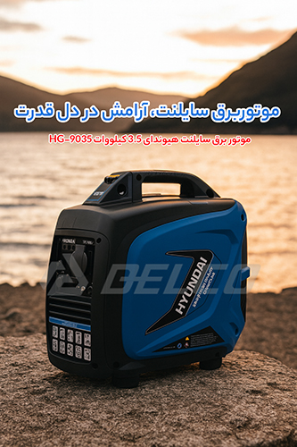 کاربرد موتور برق سایلنت هیوندای HG-9035