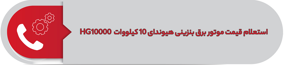 استعلام قیمت موتور برق بنزینی هیوندای 10 کیلووات HG10000