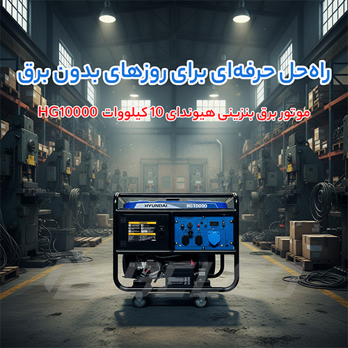 طراحی، ساختار کلی و امکانات موتور برق بنزینی هیوندای HG10000
