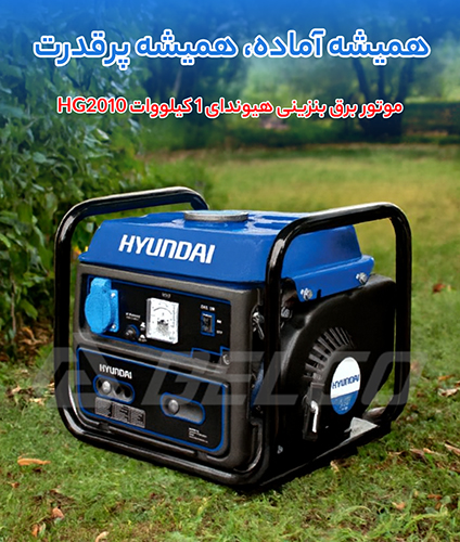 مشخصات فنی موتور برق بنزینی هیوندای 1 کیلووات HG2010