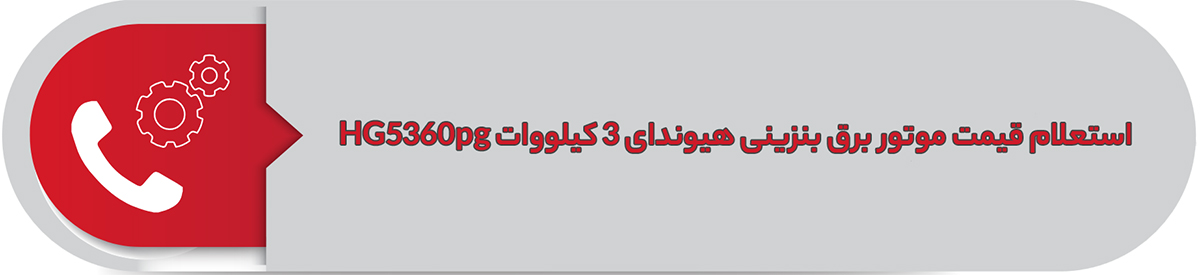 استعلام قیمت موتور برق بنزینی هیوندای 3کیلووات HG5360pg