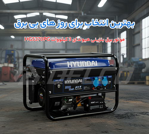 بررسی مشخصات فنی موتور برق بنزینی 3 کیلووات هیوندای HG5370PG