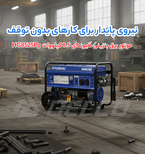 طراحی و ساختار موتور برق بنزینی 8.5 کیلووات هیوندای HG8525PG