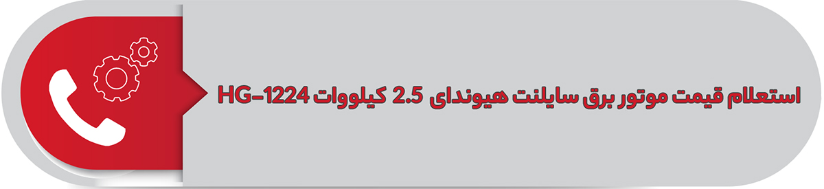 استعلام قیمت موتور برق سایلنت هیوندای 2.5 کیلووات HG-1224