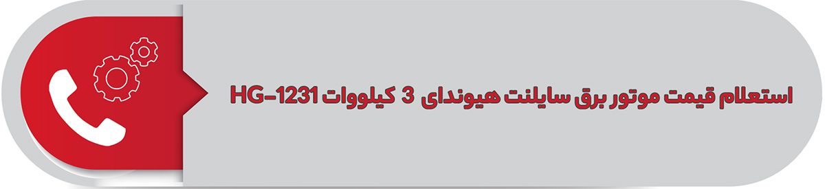 استعلام قیمت موتور برق سایلنت هیوندای 3 کیلووات HG-1231