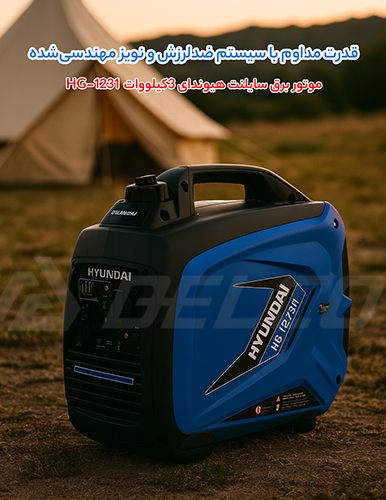 مزایای موتور برق سایلنت هیوندای HG-1231