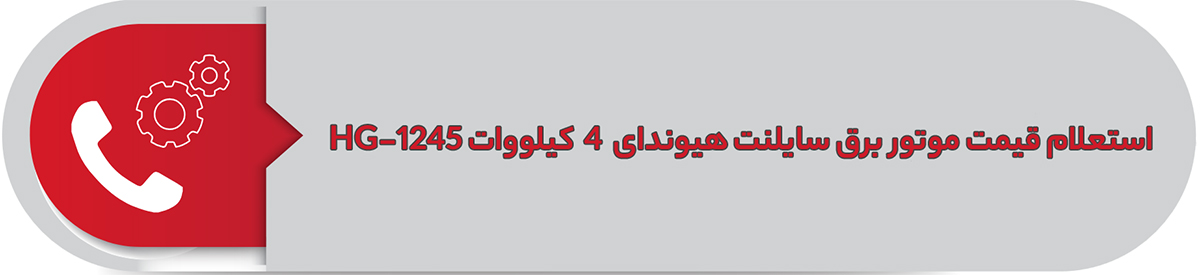استعلام قیمت موتور برق سایلنت هیوندای 2.5 کیلووات HG-1224