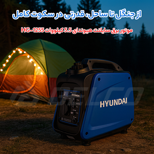 مزایای موتور برق سایلنت HG-1255