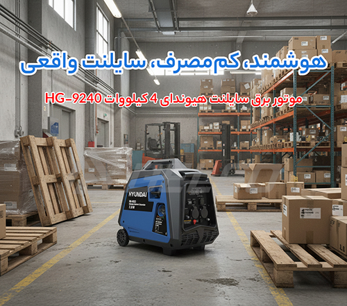 مشخصات فنی موتور برق سایلنت هیوندای HG-9240