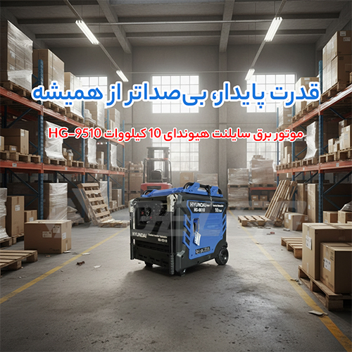 مشخصات فنی موتور برق بنزینی سایلنت 10کیلووات هیوندای HG-9510