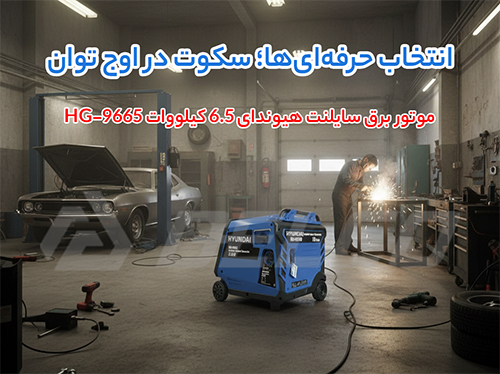 مزایای موتور برق سایلنت هیوندای HG-9665