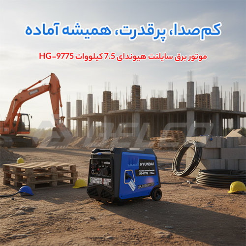 مزایای موتور برق سایلنت هیوندای  HG-9775