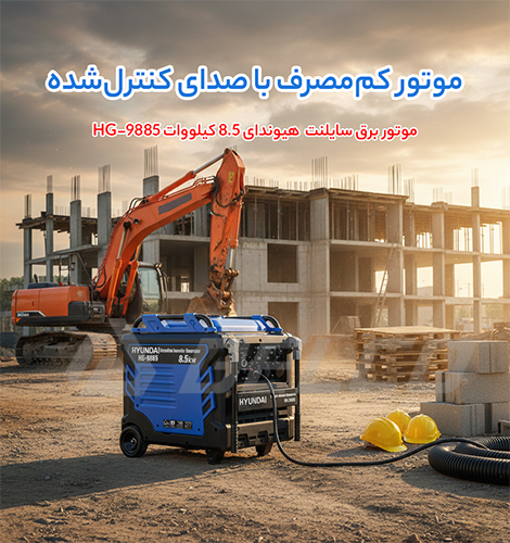 مزایای موتور برق سایلنت هیوندای HG-9885