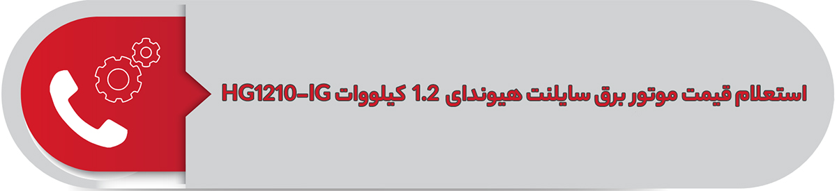 استعلام قیمت موتور برق سایلنت هیوندای 1.2 کیلووات HG1210-IG