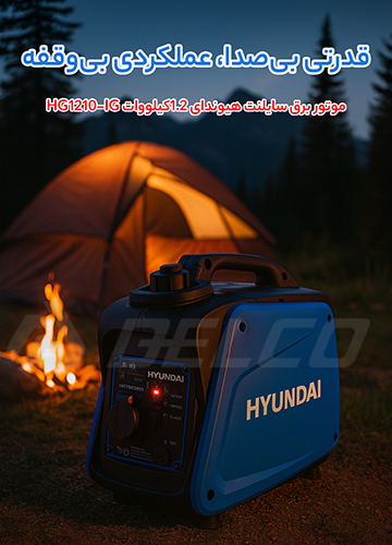 مشخصات فنی موتور برق سایلنت هیوندای HG1210-IG