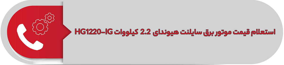 استعلام قیمت موتور برق هیوندای  2.2 کیلووات HG1220-IG