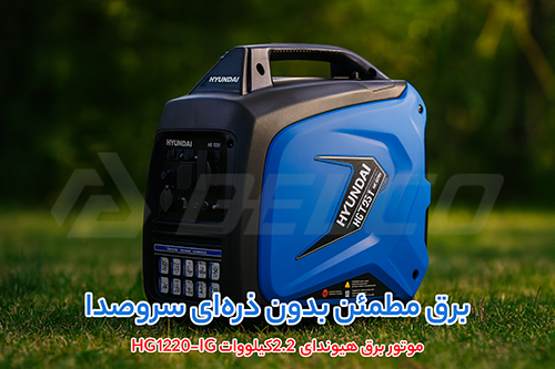 مزایای استفاده از موتور برق هیوندای HG1220-IG