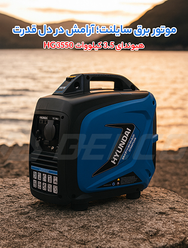 کاربرد موتور برق سایلنت هیوندای HG3550