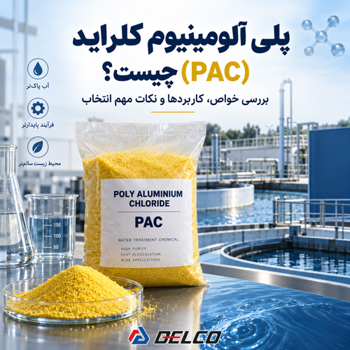 پلی آلومینیوم کلراید (PAC) چیست؟