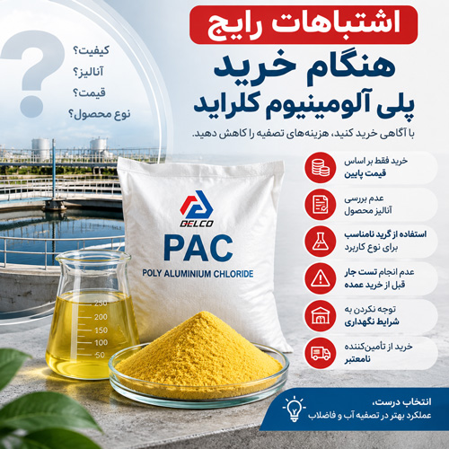 اشتباهات رایج هنگام خرید پلی آلومینیوم کلراید