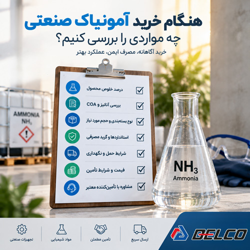 هنگام خرید آمونیاک صنعتی چه مواردی را بررسی کنیم؟