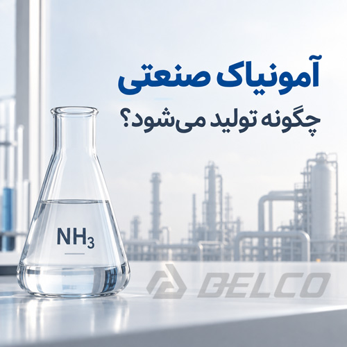 آمونیاک صنعتی چگونه تولید میشود؟
