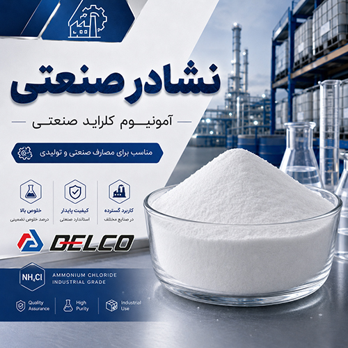 نشادر صنعتی چیست؟