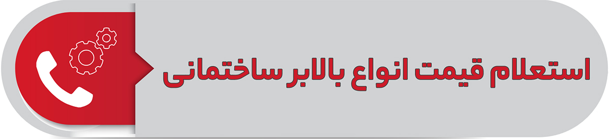 استعلام قیمت انواع بالابر ساختمانی